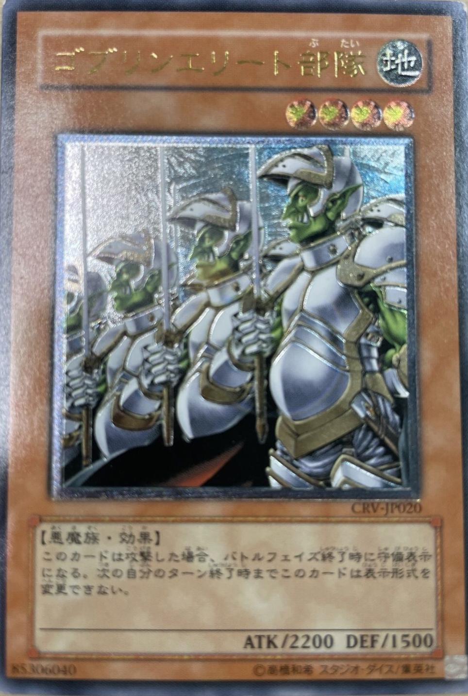 Goblin Elite Attack Force [Ultimate Rare] CRV-JP020