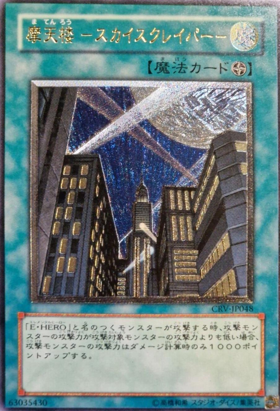 Skyscraper [Ultimate Rare] CRV-JP048