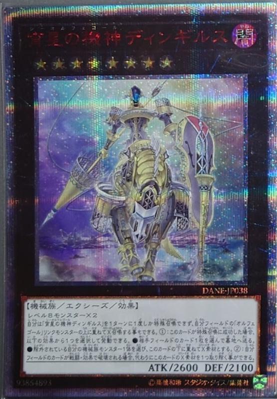 Dingirsu, the Orcust of the Evening Star [20th Secret Rare] DANE-JP038