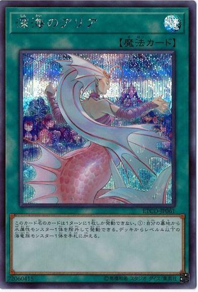 Deep Sea Aria [Secret Rare] ETCO-JP061