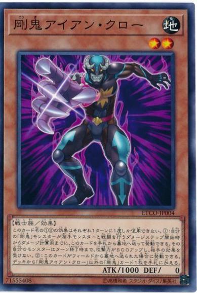 Gouki Iron Claw ETCO-JP004