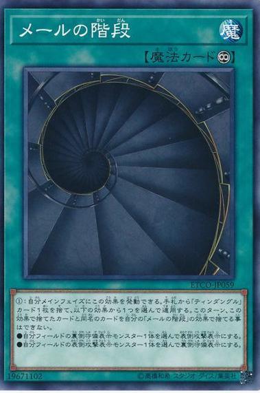 Stairs of Mail ETCO-JP059