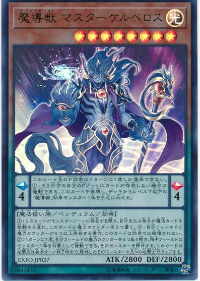 Mythical Beast Master Cerberus EXFO-JP027