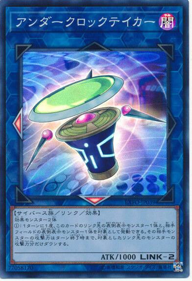 Underclock Taker EXFO-JP039