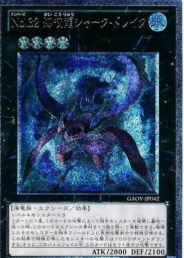 Number 32: Shark Drake [Ultimate Rare] GAOV-JP042