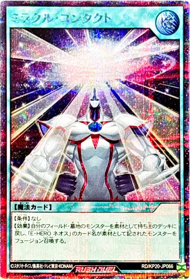 Miracle Contact [Secret Rare] KP20-JP066