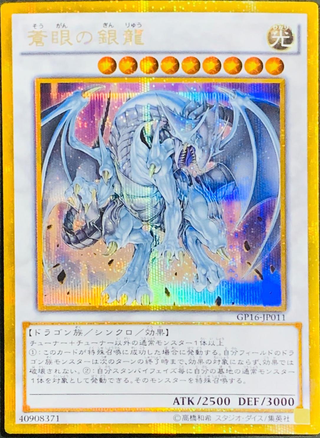 Azure-Eyes Silver Dragon [Gold Secret Rare] GP16-JP011