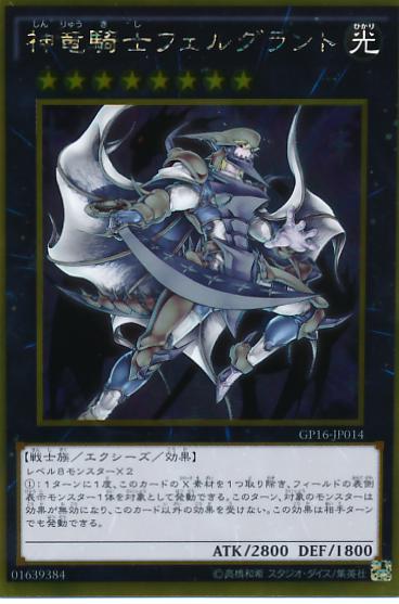 Divine Dragon Knight Felgrand GP16-JP014