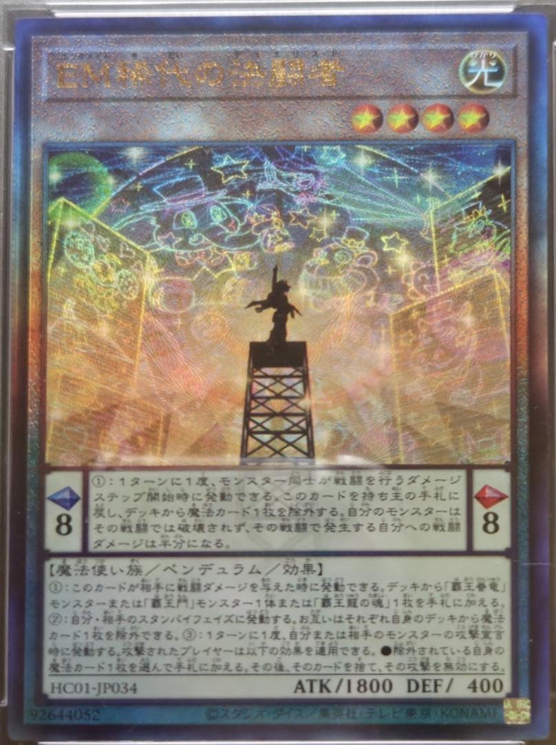 Performapal Duelist Extraordinaire [Ultimate Rare] HC01-JP034