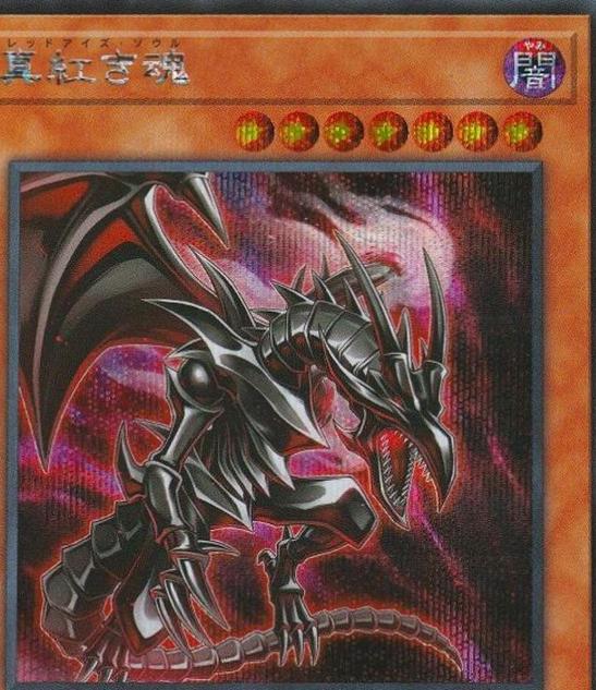 Red-Eyes Soul [Secret Rare] HC01-JP005