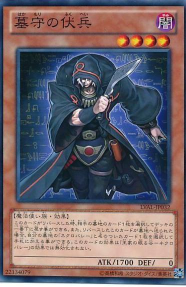 Gravekeeper's Ambusher LVAL-JP032