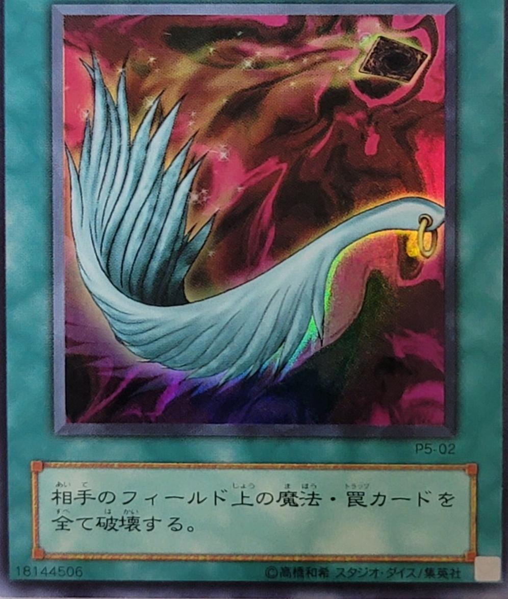 Harpie's Feather Duster P5-02