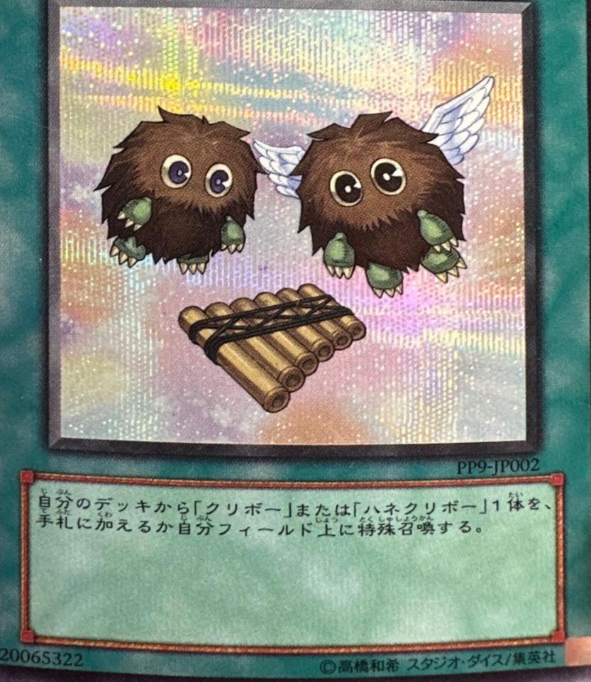 The Flute of Summoning Kuriboh PP9-JP002