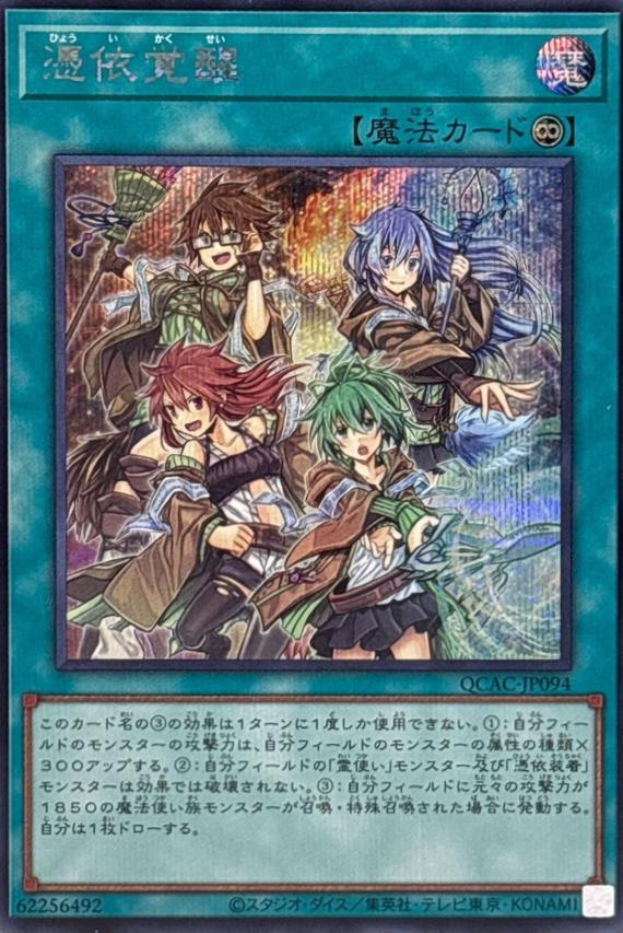 Awakening of the Possessed [Secret Rare] QCAC-JP094