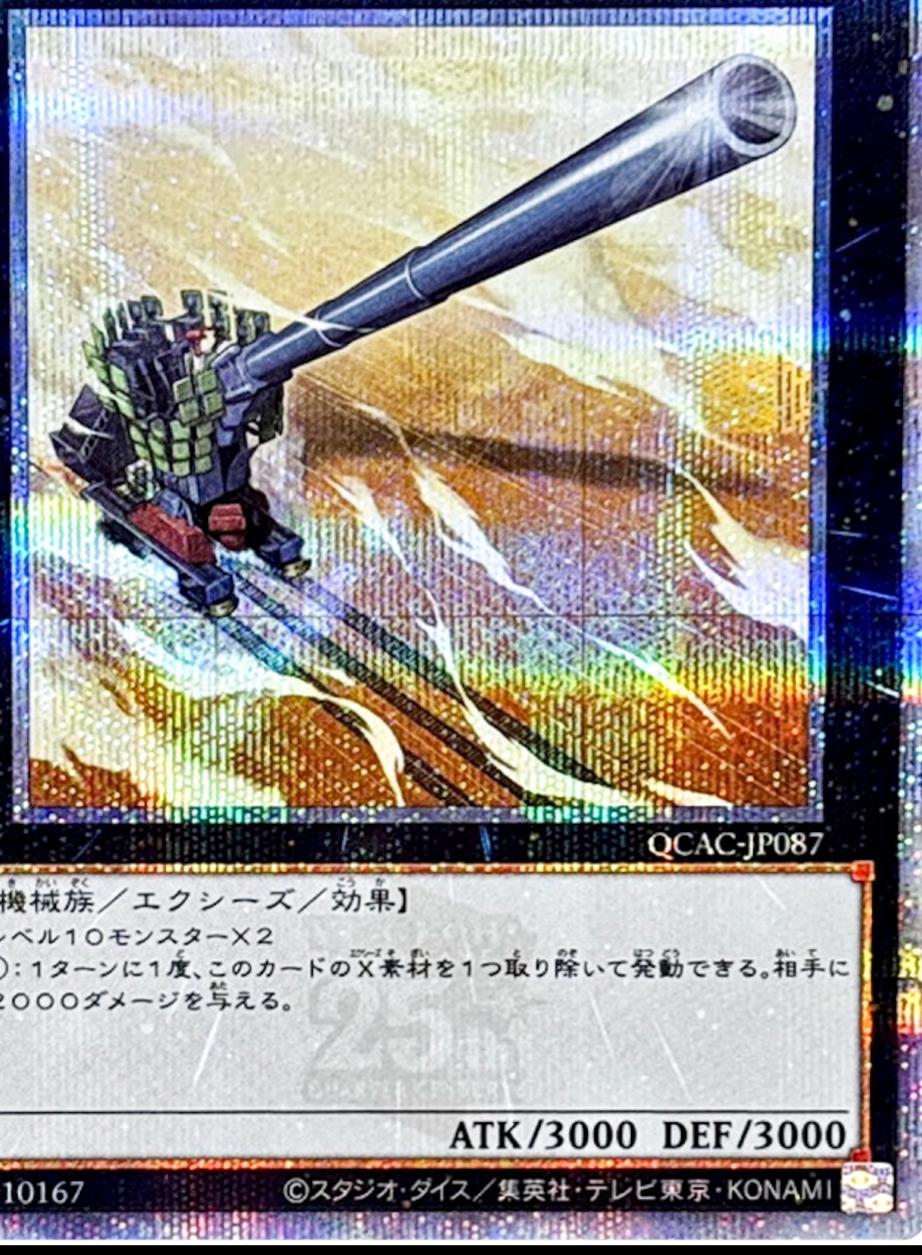 Superdreadnought Rail Cannon Gustav Max [Quarter Century Secret Rare] QCAC-JP087