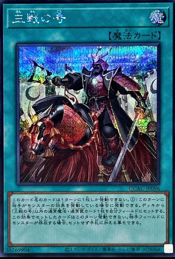 Triple Tactics Thrust [Secret Rare] QCAC-JP096