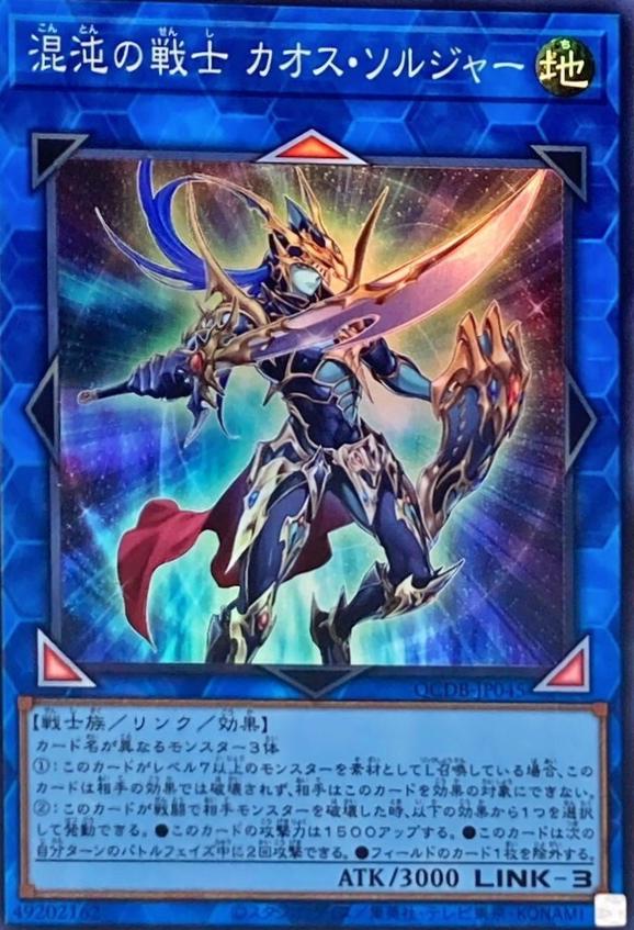 Black Luster Soldier - Soldier of Chaos QCDB-JP045