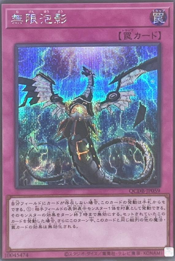 Infinite Impermanence [Secret Rare] QCDB-JP059