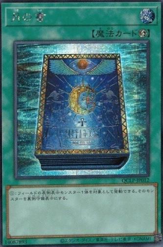 Book of Moon [Secret Rare] QCLP-JP012