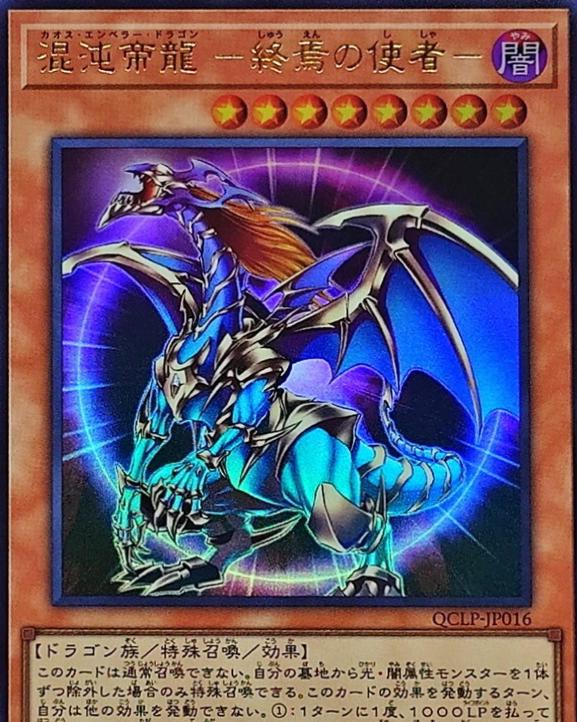 Chaos Emperor Dragon - Envoy of the End QCLP-JP016