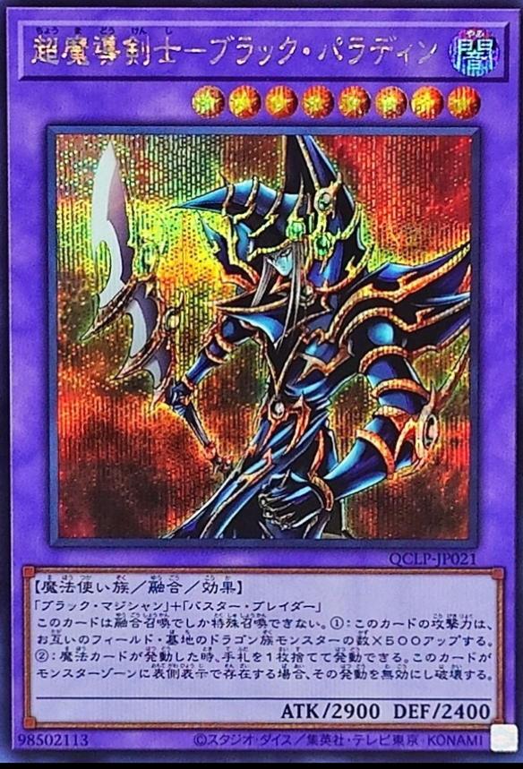 Dark Paladin [Secret Rare] QCLP-JP021