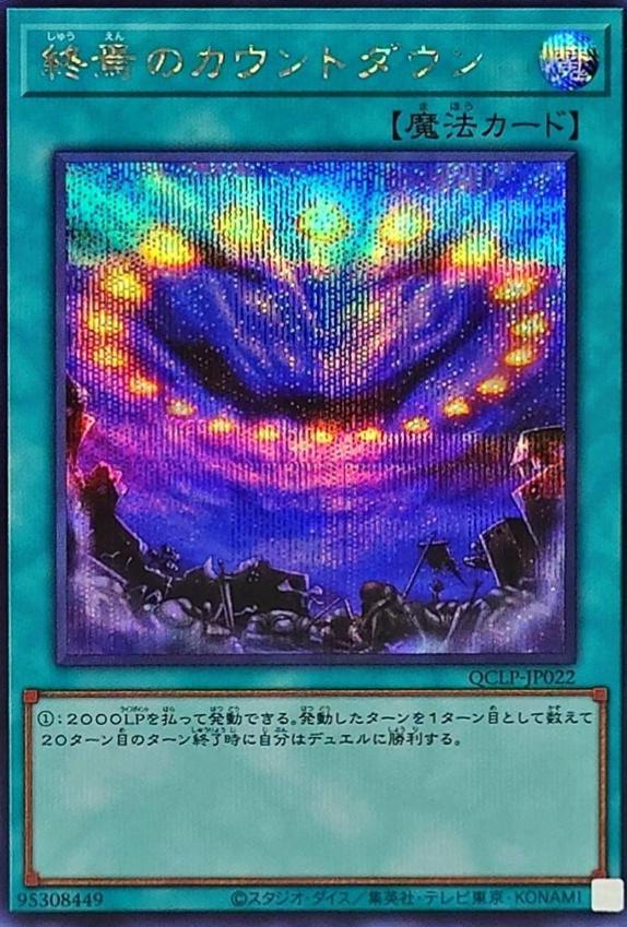 Final Countdown [Secret Rare] QCLP-JP022