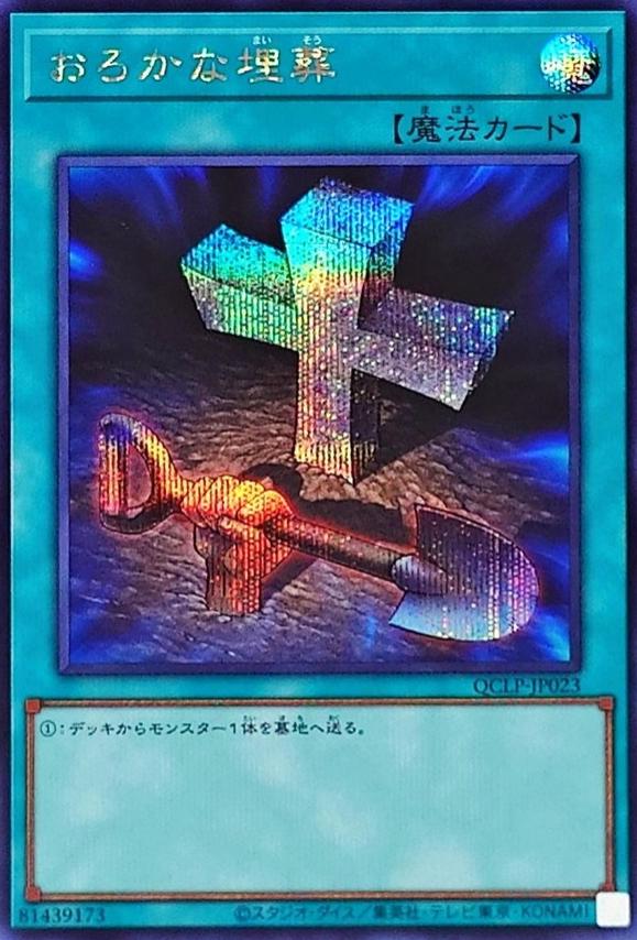 Foolish Burial [Secret Rare] QCLP-JP023