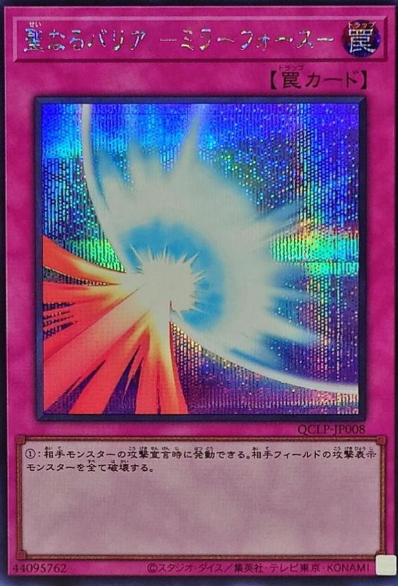 Mirror Force [Secret Rare] QCLP-JP008