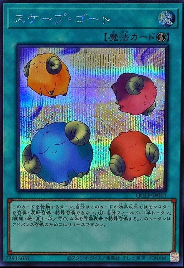 Scapegoat [Secret Rare] QCLP-JP011