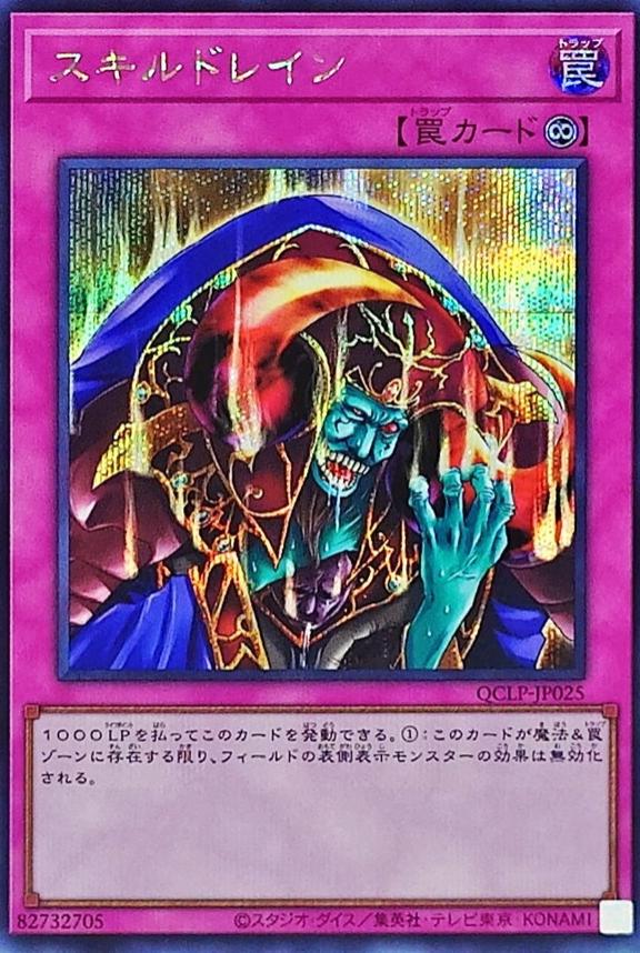 Skill Drain [Secret Rare] QCLP-JP025