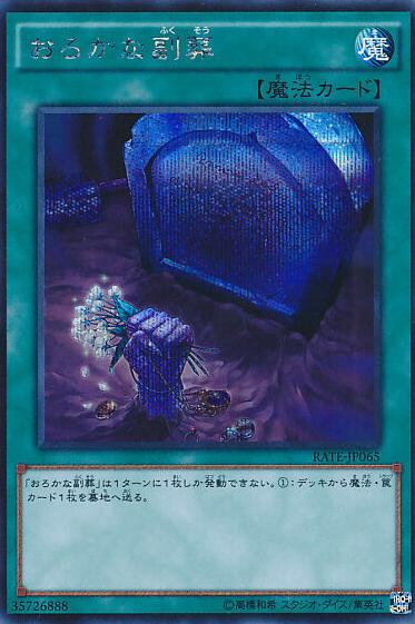 Foolish Burial Goods [Secret Rare] RATE-JP065