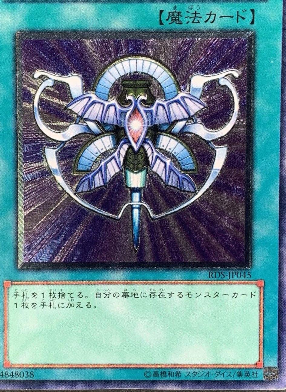 Monster Reincarnation RDS-JP045