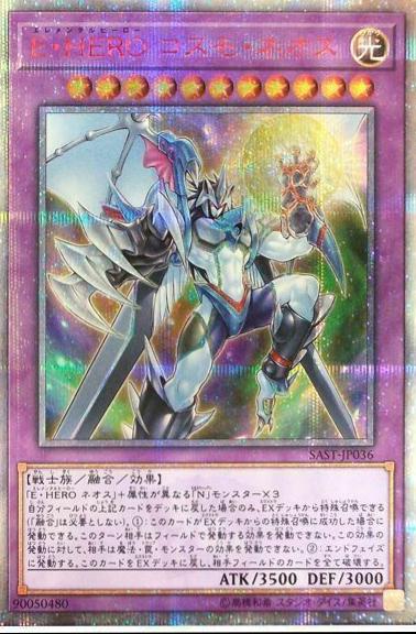 Elemental HERO Cosmo Neos [20th Secret Rare] SAST-JP036