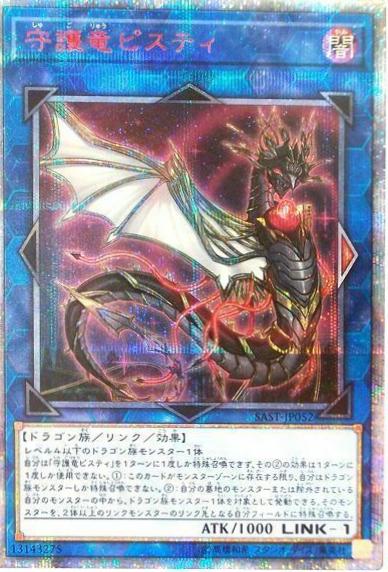 Guardragon Pisty [20th Secret Rare] SAST-JP052
