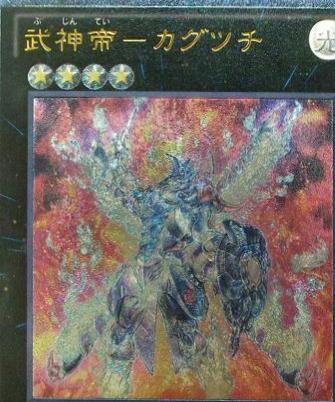 Bujintei Kagutsuchi [Ultimate Rare] SHSP-JP053