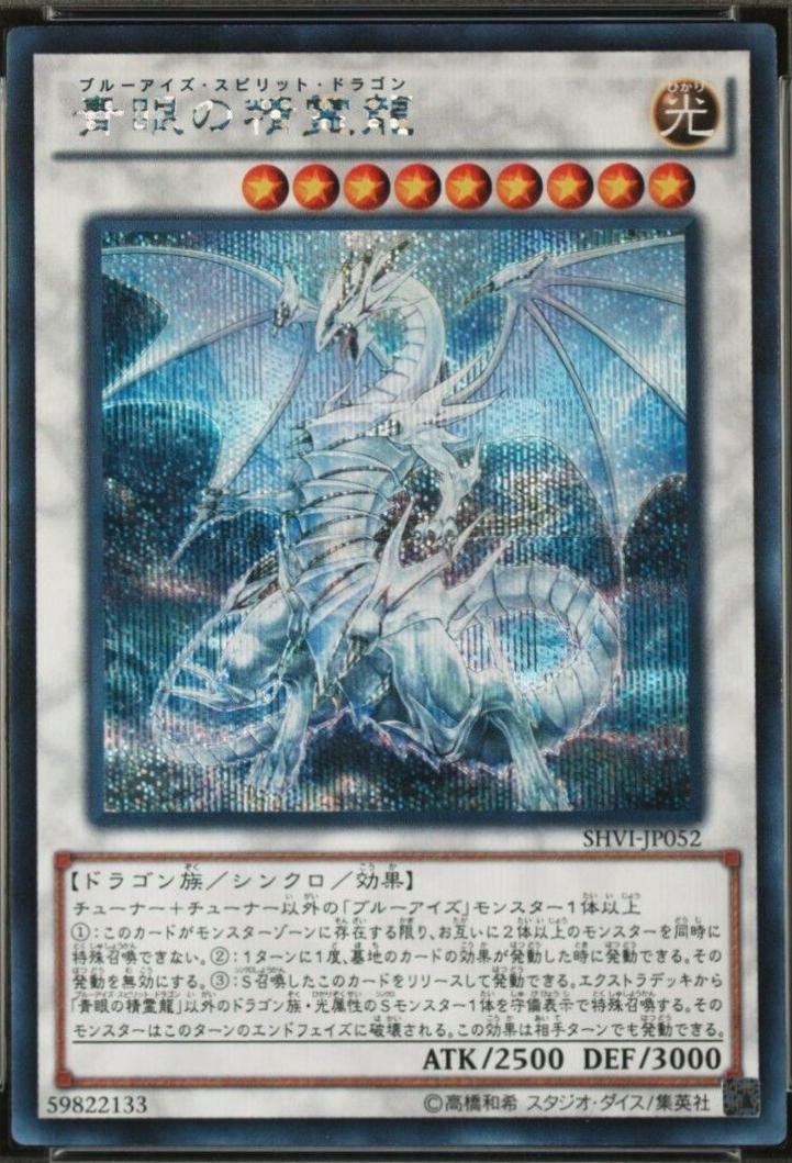 Blue-Eyes Spirit Dragon [Secret Rare] SHVI-JP052