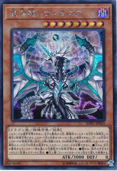 Chaos Dragon Levianeer [Secret Rare] SOFU-JP025