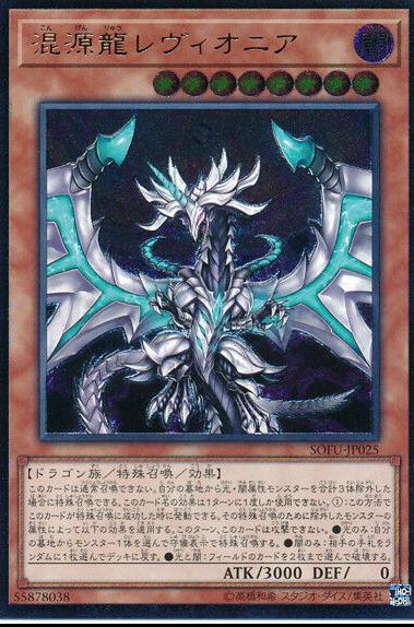 Chaos Dragon Levianeer [Ultimate Rare] SOFU-JP025