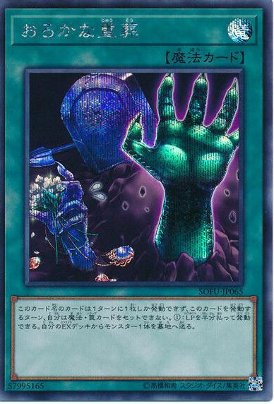 Extra-Foolish Burial [Secret Rare] SOFU-JP065