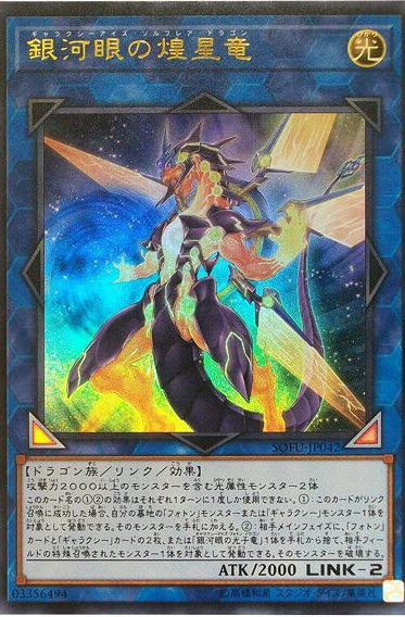 Galaxy-Eyes Solflare Dragon SOFU-JP042