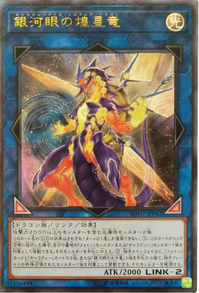 Galaxy-Eyes Solflare Dragon [Ultimate Rare] SOFU-JP042
