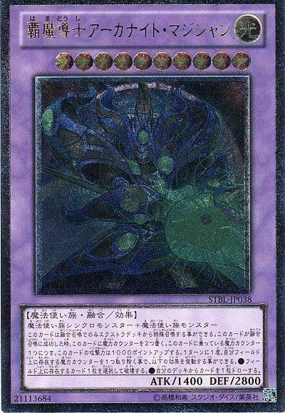 Supreme Arcanite Magician [Ultimate Rare] STBL-JP038