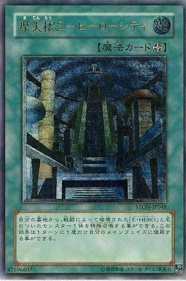 Skyscraper 2 - Hero City [Ultimate Rare] STON-JP048