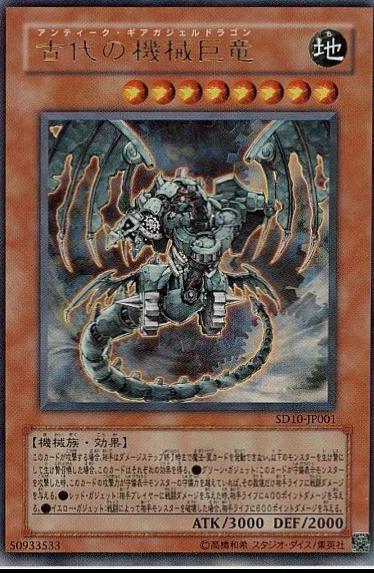 Ancient Gear Gadjiltron Dragon SD10-JP001