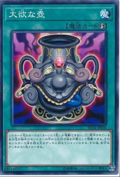 Pot of Acquisitiveness SD34-JP030