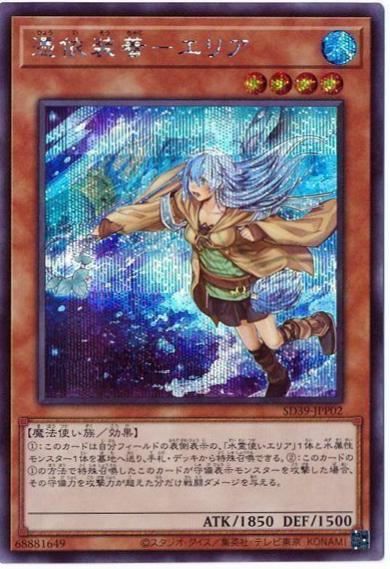 Familiar-Possessed - Eria [Secret Rare] SD39-JPP02