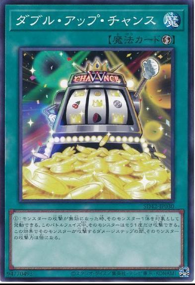 Double or Nothing! SD42-JP030