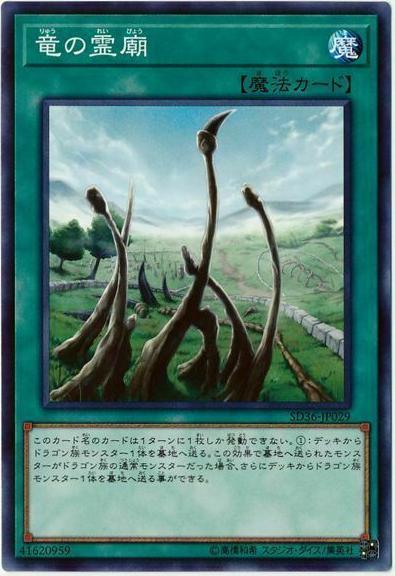 Dragon Shrine SD36-JP029