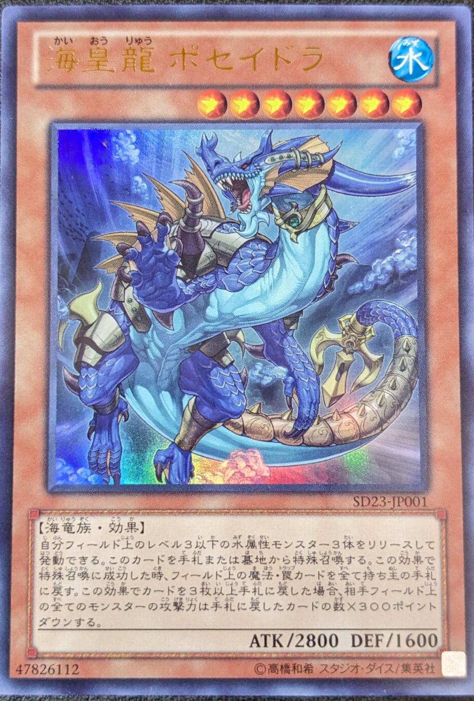 Poseidra, the Atlantean Dragon SD23-JP001
