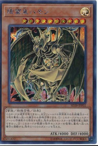 Hamon, Lord of Striking Thunder [Secret Rare] SD38-JPP02
